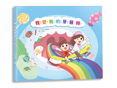 童書繪本_我愛我的牙醫師