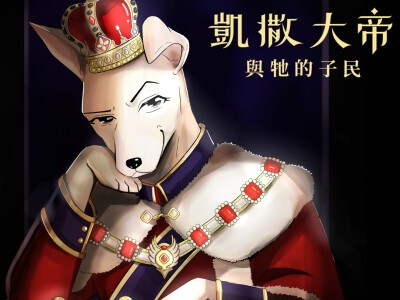 漫畫_凱撒大帝與牠的子民