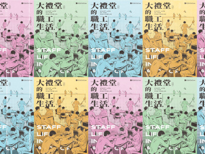 鐵博大禮堂常設展_大禮堂的職工生活