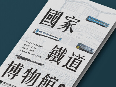 鐵道博物館_DM設計