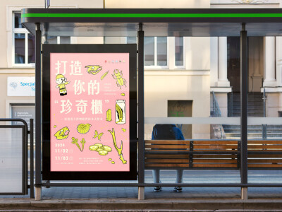 打造你的珍奇櫃_活動海報設計