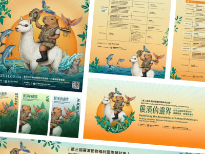 展演的邊界_第三屆展演動物福利國際研討會_主視覺設計