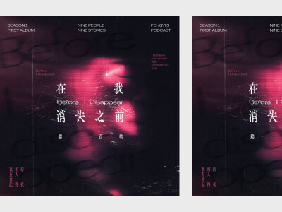 PODCAST節目_第一季主視覺｜虛擬專輯製作｜