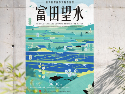 臺大校總區水文與水資源特展_富田望水
