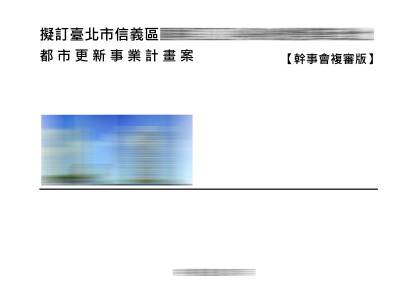 都市更新審議_核定_案2