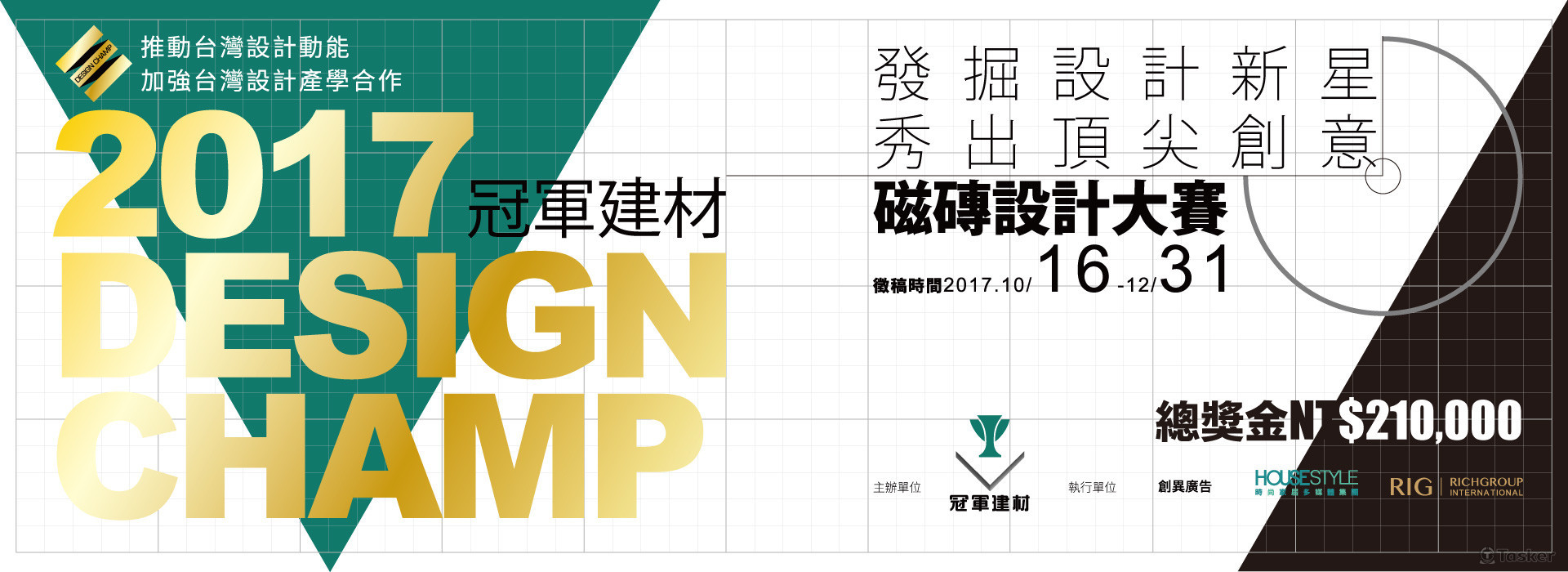 2017冠軍磁磚設計大賽銅獎