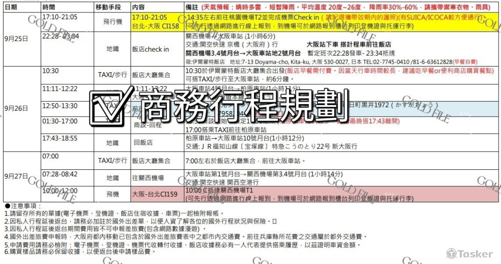 商務行程規劃(日本)