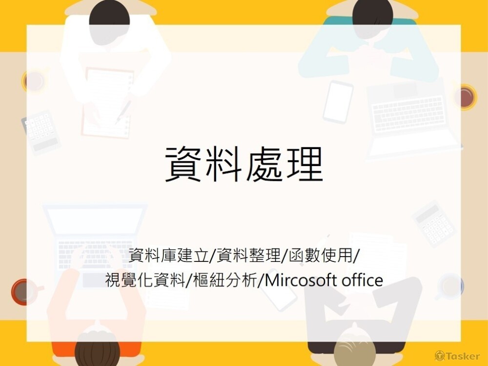資料庫/函數/視覺化圖表/樞紐分析/Office