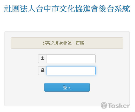 網頁設計-社團法人台中市文化協進會後台