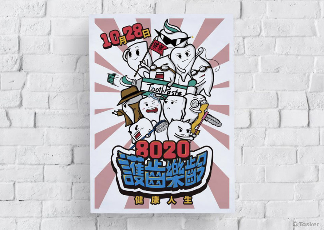 8020護齒樂齡活動背板製作
