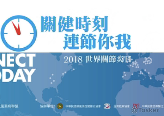 2018世界關節炎日活動