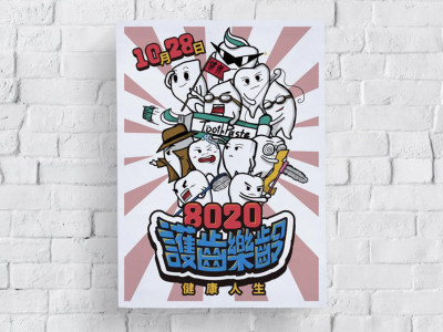 8020護齒樂齡活動背板製作
