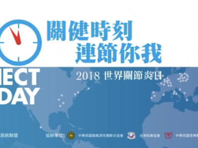 2018世界關節炎日活動背板製作