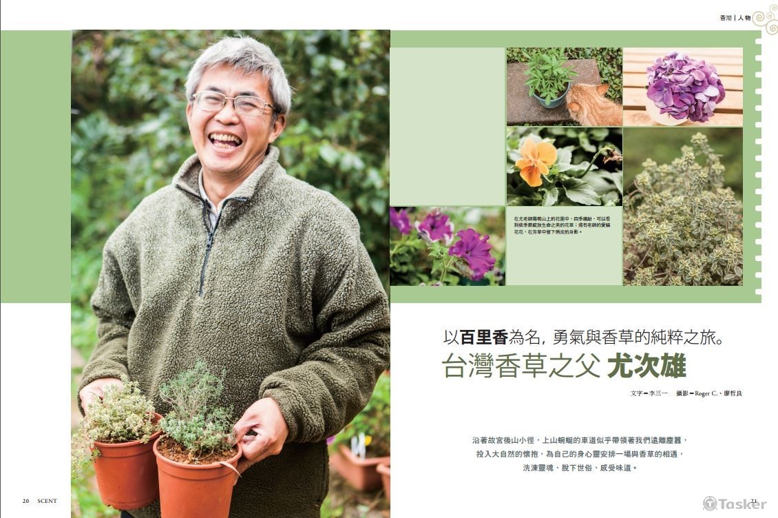 雜誌人物採訪-香草之父尤次雄