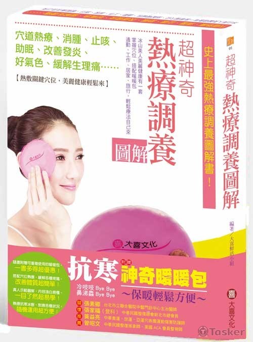 超神奇熱療調養立體書盒(含書腰)