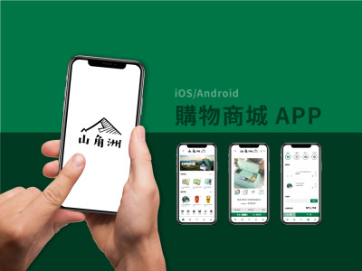 iOS/Android 購物APP