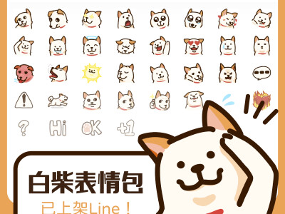 LINE｜白柴表情貼