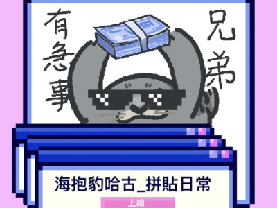 LINE｜海抱豹哈古貼圖