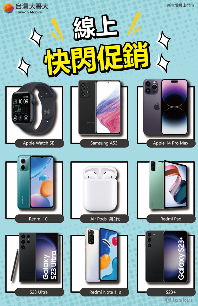 台灣大哥大加盟店-快閃促銷DM