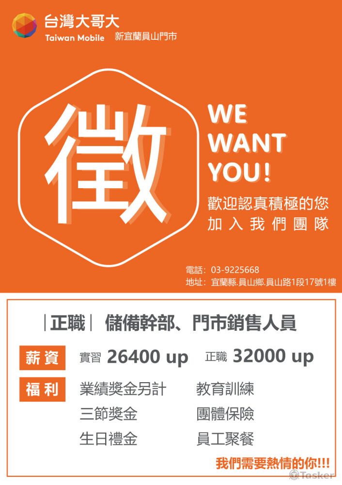 台灣大哥大加盟店-徵才DM