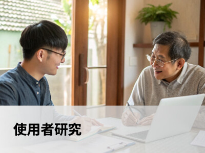 使用者研究