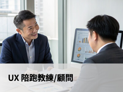 UX 顧問/教練
