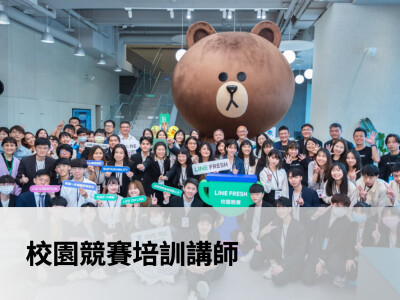校園競賽培訓講師