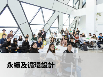 永續及循環設計