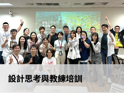 設計思考與教練培訓