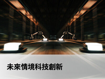 未來情境科技創新