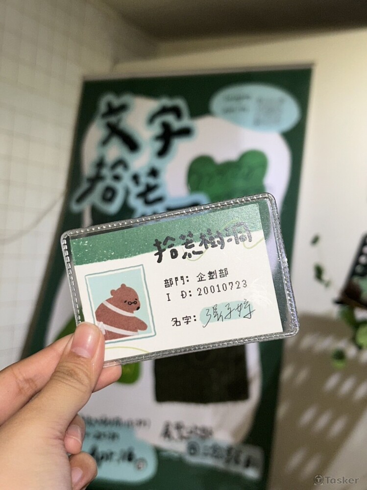 文字拾荒展覽-企劃部工作證