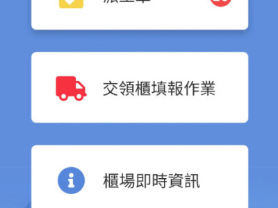高雄港交領櫃預報系統(APP)
