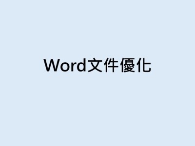 Word文件優化