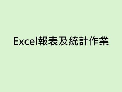 Excel報表及統計作業