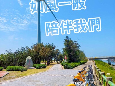 警察節與風能日問候