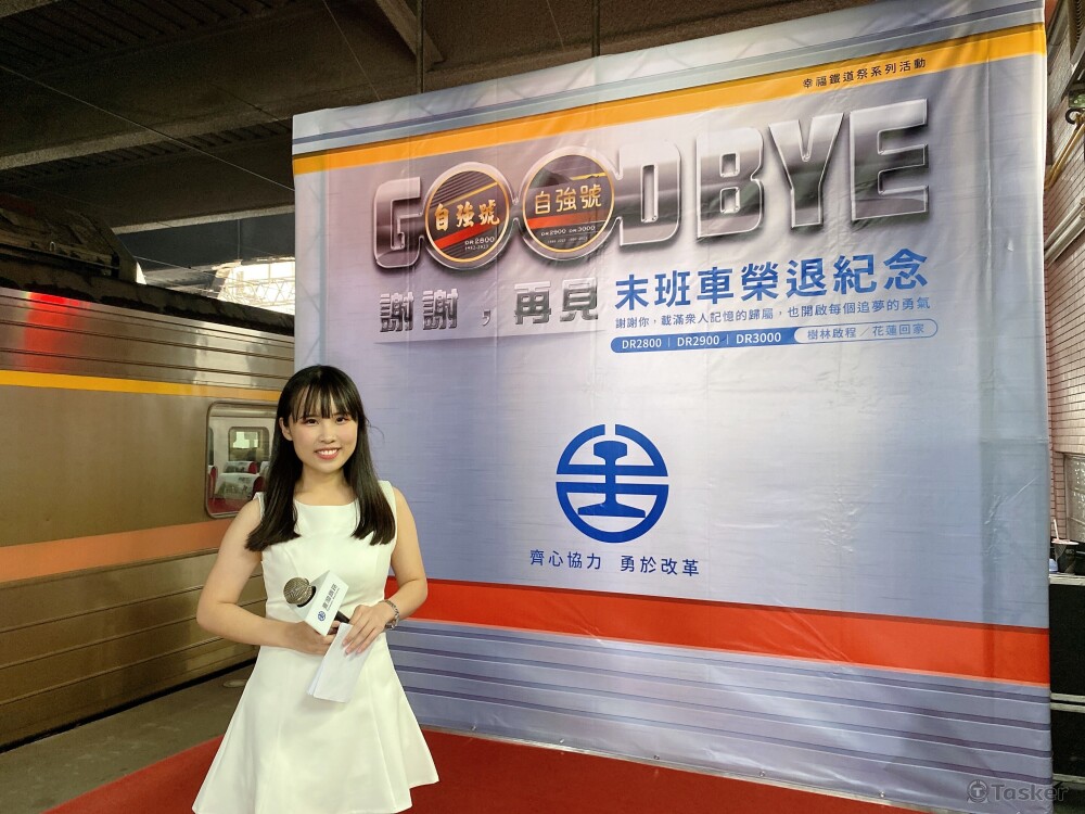 謝謝，再見。柴聯自強末班車榮退紀念記者會 主持