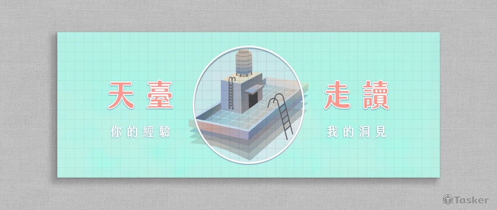 天台走讀＿粉絲專頁封面