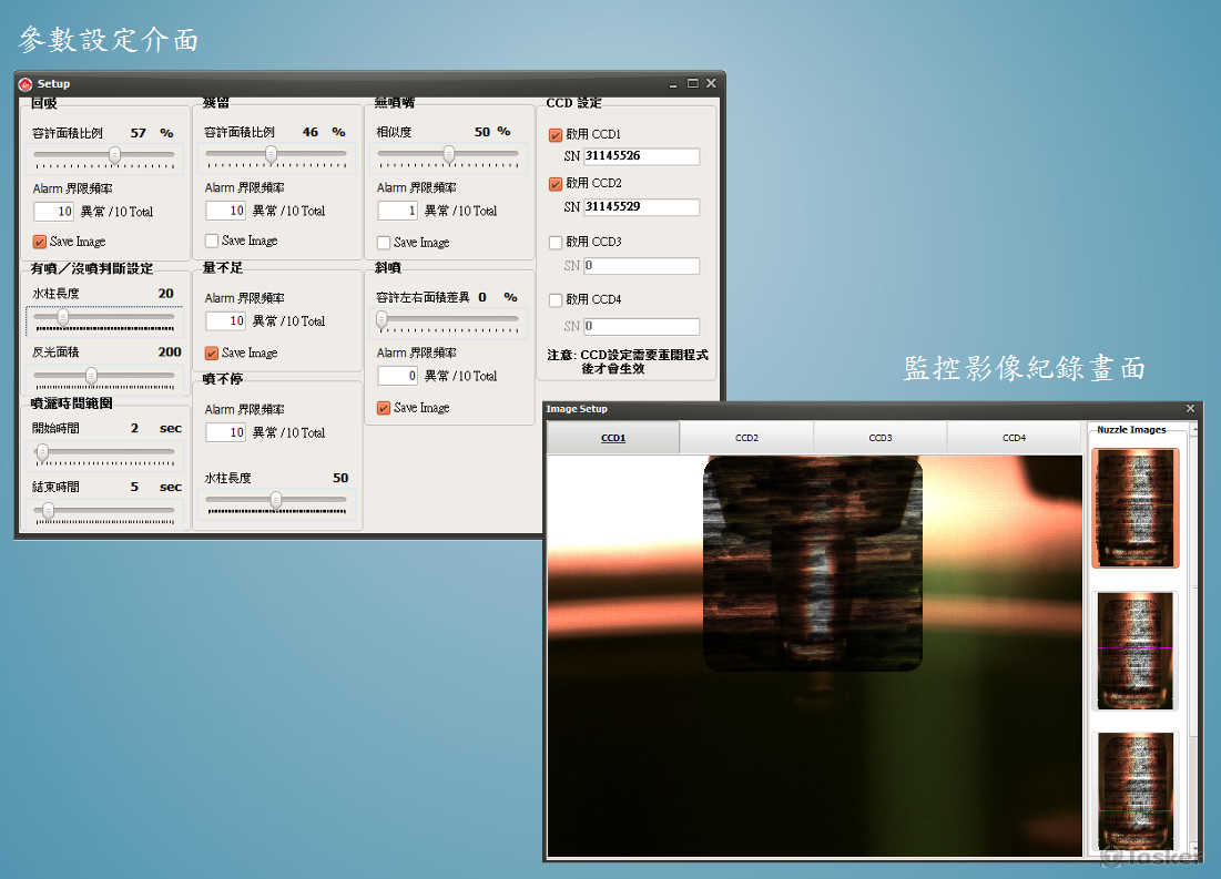 液體噴灑監控軟體