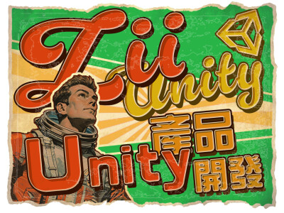 Unity 產品開發