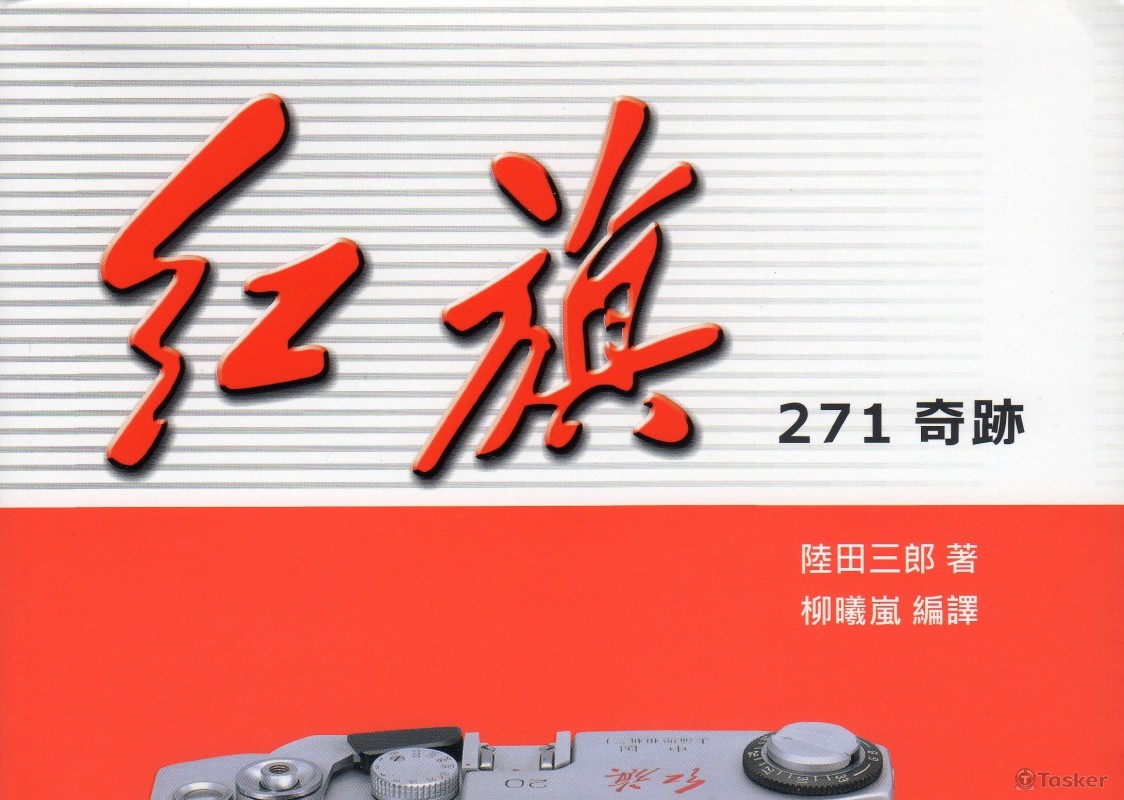 相機相關書籍翻譯:紅旗271奇跡