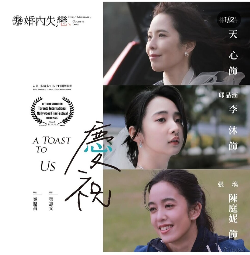 婚內失戀系列_慶祝 主演｜天心、陳庭妮、李沐 特別演出｜李玉璽、柯叔元、姚淳耀