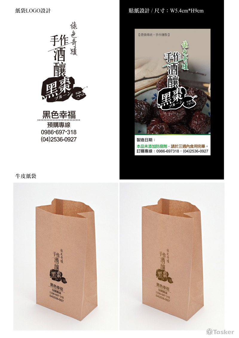 品牌形象_黑棗外袋貼紙與LOGO