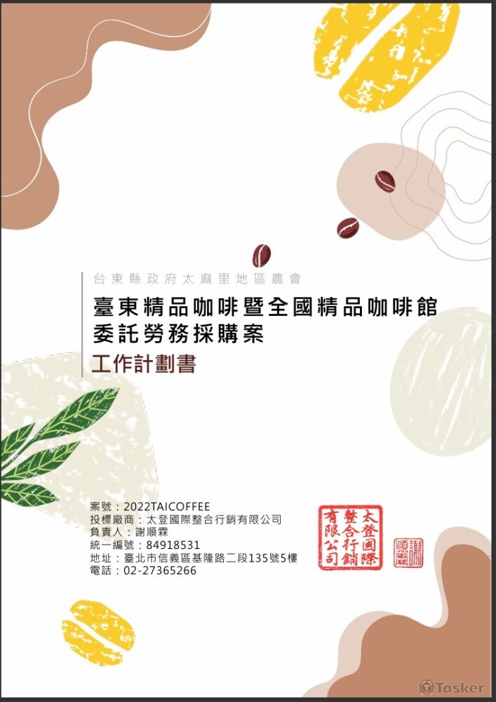 全國精品咖啡展企劃案