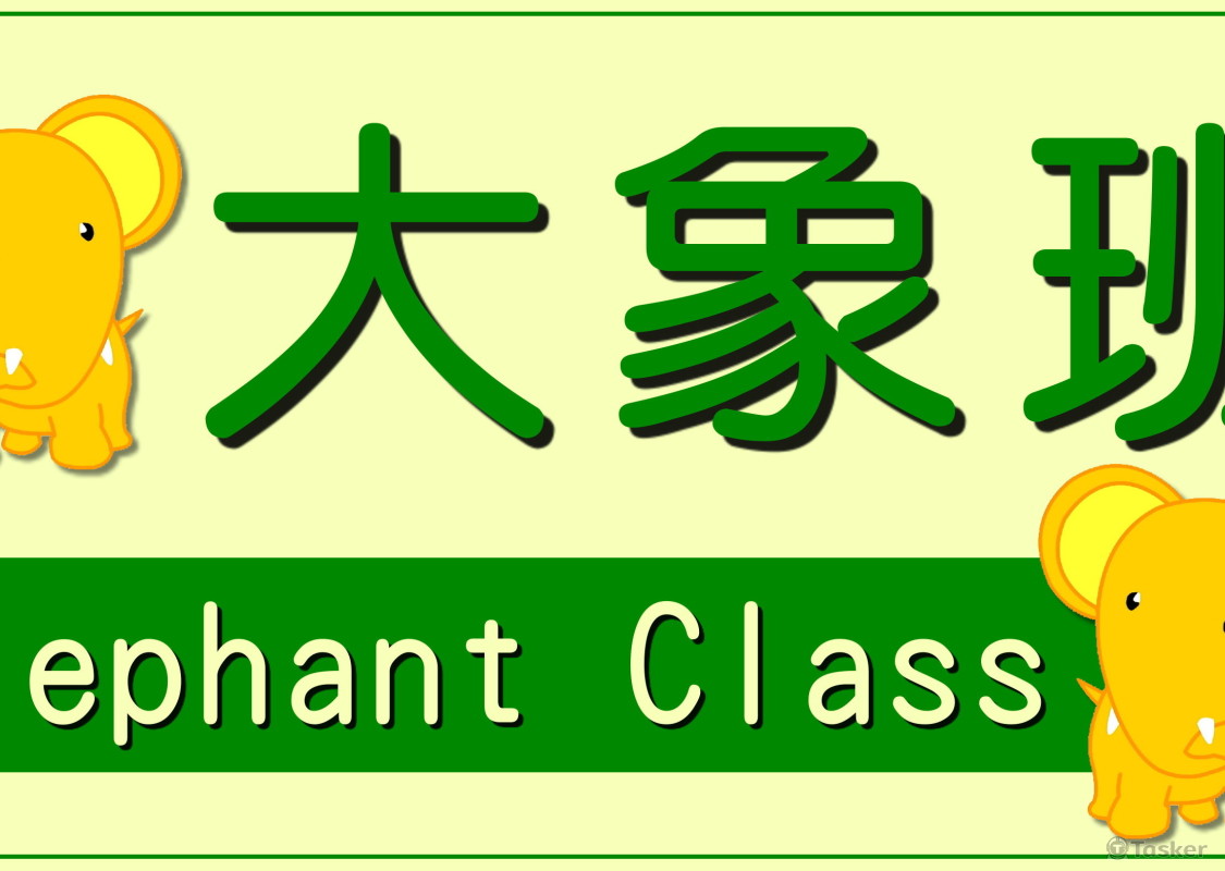 校園班級牌設計