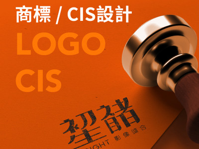 鉛筆腳設計工作室作品介紹 商標 Cis設計 Tasker出任務外包網