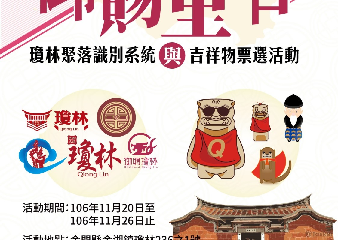 金門票選活動海報