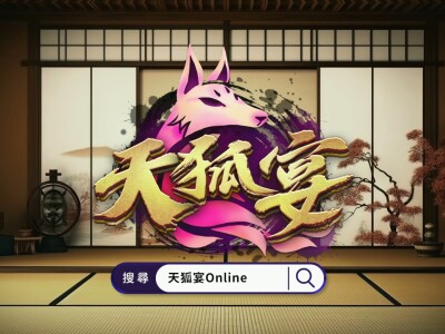 【 2D動畫 】天狐宴