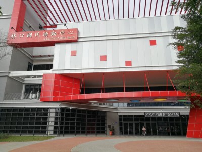 林口國民運動中心案