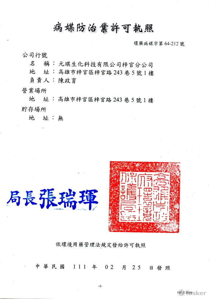 病媒防治業許可證