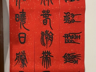 2025篆書春聯